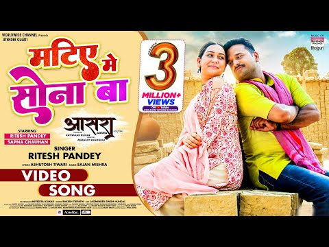 Matiye Me Sona Ba #Ritesh Pandey #Sapna Chauhan | Bhojpuri New Movie Song | AASRA