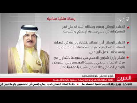 البحرين مركز الأخبار جلالة الملك المفدى يوجه رسالة سامية بمناسبة اليوم العالمي لحرية الصحافة