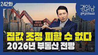 2026년 부동산시장 전망 : 지금까지의 흐름과는 다르다. [경읽남 242화]