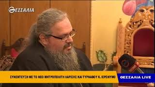 Ο Μητροπολίτης Λαρίσης  Τυρνάβου κ.κ. Ιερώνυμος για τις σχέσεις εκκλησίας-κράτους