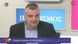 ΤΡΙΗΜΕΡΟ ΣΥΝΕΔΡΙΟ ΦΥΤΟΠΡΟΣΤΑΣΙΑΣ_Δ.ΣΟΦΟΛΟΓΗΣ_ΦΡΑΝΤΖΕΣΚΑ ΥΔΡΑΙΟΥ 10 03 2026