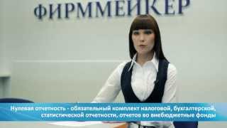 Нулевая налоговая отчётность ООО на ОСН | Firmmaker