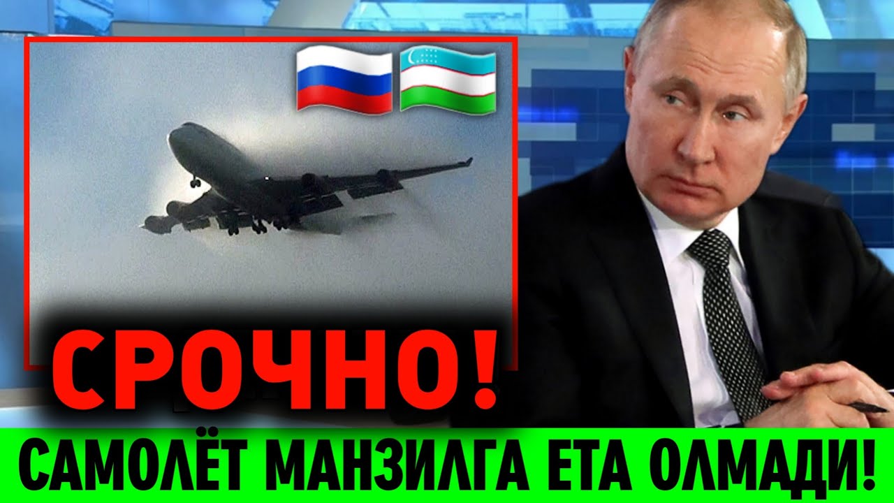 18-ДЕКАБР РОССИЯДАН УЧГАН САМОЛЁТ МАНЗИЛГА ЕТА ОЛМАДИ МИГРАНТЛАР ТАРКАТИНГ