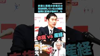 【しんぶん赤旗vs産経】赤嶺氏の産経？は政治利用しているとの記事に物申すも....共産党山添政策委員長