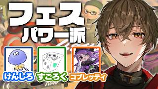 【スプラトゥーン3】大会メンツでフェスやる！【けんしろ/コブレッティ/すごろく/ますかっと】