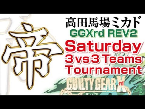 高田馬場ミカド GUILTY GEAR Xrd REV2 8月19日 土曜 3ON