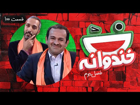 Khandevaneh S02E100 - خندوانه فصل دوم قسمت صدم با دکتر محمدعلی صحراییان و امیرمهدی ژوله