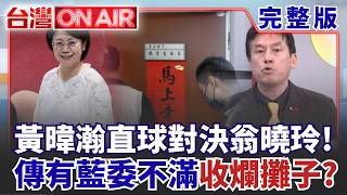台灣ON AIR 20260824