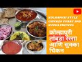 KOLHAPURI SPECIAL CHICKEN TAMBDA RASSA SUKKA CHICKEN A Delicious And Healthy Recipe In Marathi