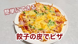 【簡単レシピ】餃子の皮で2種類のピザを作る！