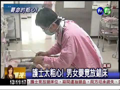 離譜的錯誤! 護士錯放男女嬰