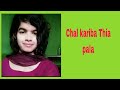 Chal Kariba Thia Pala Madhusmita Barma