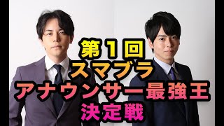 【スマブラ】アナウンサー最強決定戦【生配信】