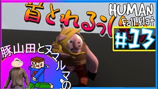 【いきなり声変わり】#13 豚山田とヌマルマの『Human: Fall Flat』