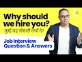 Why Should We Hire You तुम्हें नौकरी क्यों दे Job Interview Qu