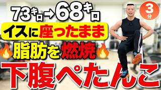 【70歳から始める】3分で下腹と横腹の脂肪が落ちる！椅子に座ったままお腹やせ