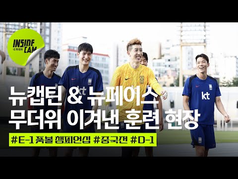 뉴캡틴 , 뉴페이스 등장! 무더위를 이겨낸 홍명보호의 훈련장! (feat. MC 조현우 등판)