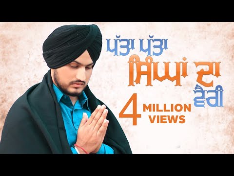 patta patta singhan da vairi (Official Audio) | Gurnam Bhullar | Shabad 2016 | Jass Records