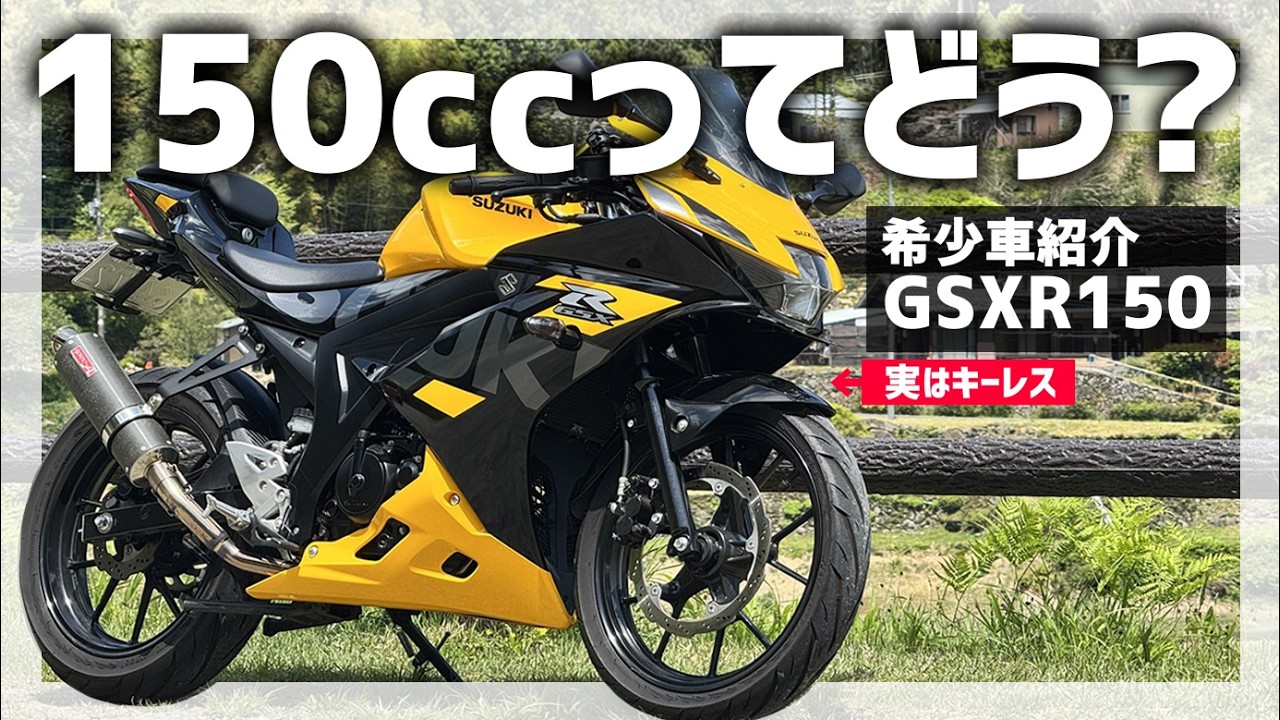 【希少車】乗り味は2stバイク⁉ 軽量本格スポーツGSXR150ってどうなの？１年半乗った感想
