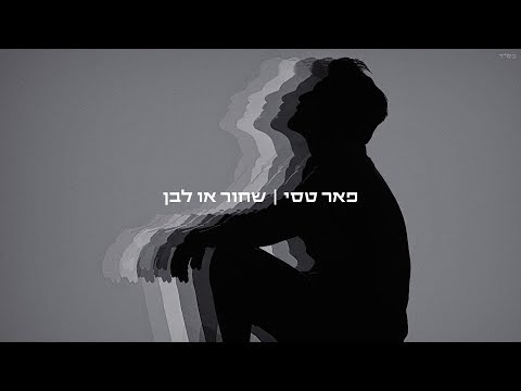 Video thumbnail for Shahcor O Lavan - שחור או לבן