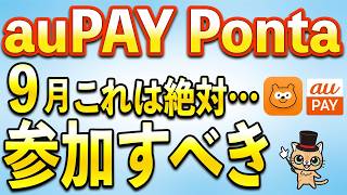 Ponta、auPAY9月お得まとめ！エアウォレット新キャンペーンあり
