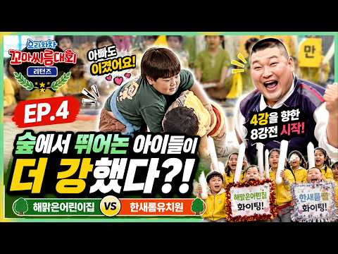 으라차차 꼬마씨름대회 리턴즈 EP.4