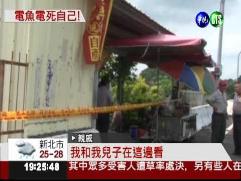 電魚搞錯電壓 老夫妻被燒焦!