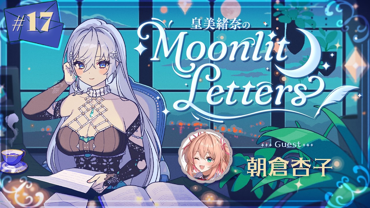 【定期ラジオ】皇美緒奈のMoonlit Letters🌙💌 第17回　ゲスト：朝倉杏子 様【#MIONA_MLRadio】