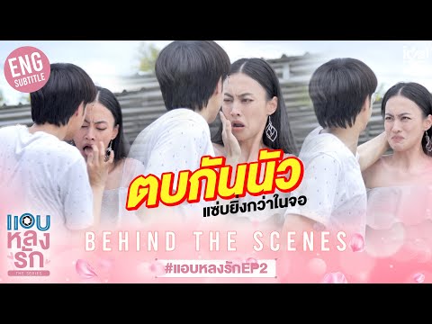 [Behind The Scenes] ตบกันนัว แซ่บยิ่งกว่าในจอ | แอบหลงรักเดอะซีรีส์ EP.2