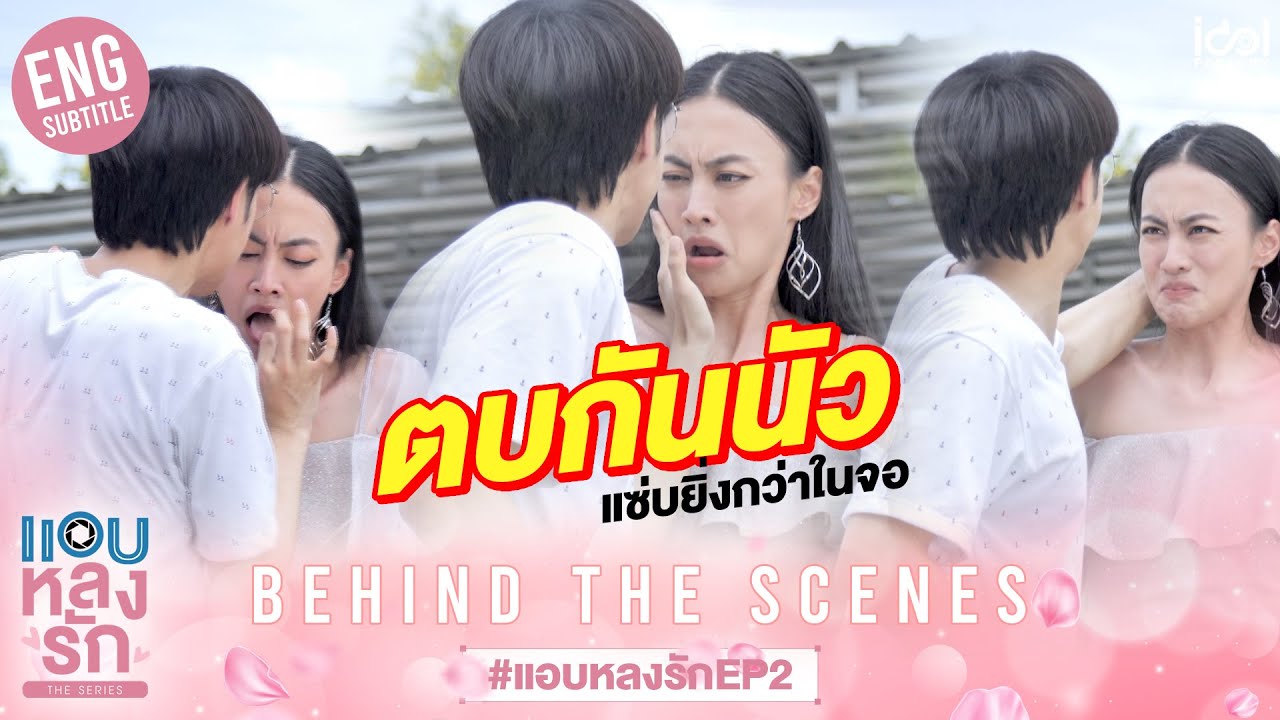 [Behind The Scenes] ตบกันนัว แซ่บยิ่งกว่าในจอ | แอบหลงรักเดอะซีรีส์ EP.2