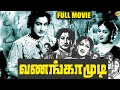 Vanangamudi Tamil Full Movie || வணங்காமுடி || Sivaji Ganesan | Savitri || Tamil Movies
