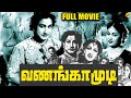 Vanangamudi Tamil Full Movie வணங்காமுடி Sivaji Ganesan Savitri Tamil Movies