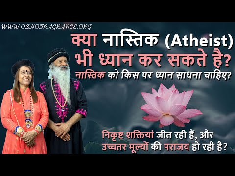 क्या नास्तिक (Atheist) भी ध्यान कर सकते है? नास्तिक को किस पर ध्यान साधना चाहिए?