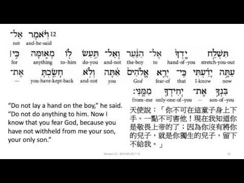 Genesis 22: Hebrew interlinear audio Bible  希伯來文聖經:創世記第二十二章