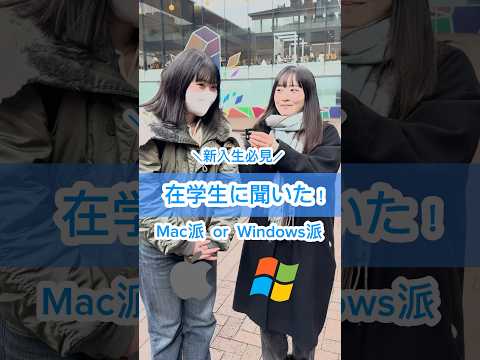 ＼在学生に聞いた！PCは Mac派？Windows派？ ／