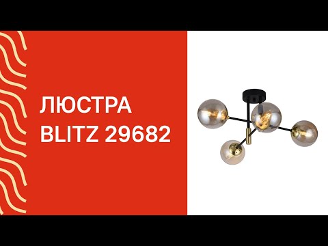 Люстра BLITZ 6718-44