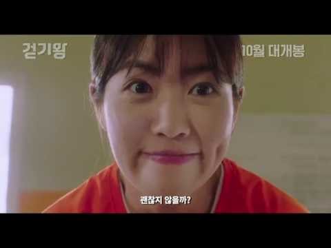 [걷기왕] 메인 예고편 HD