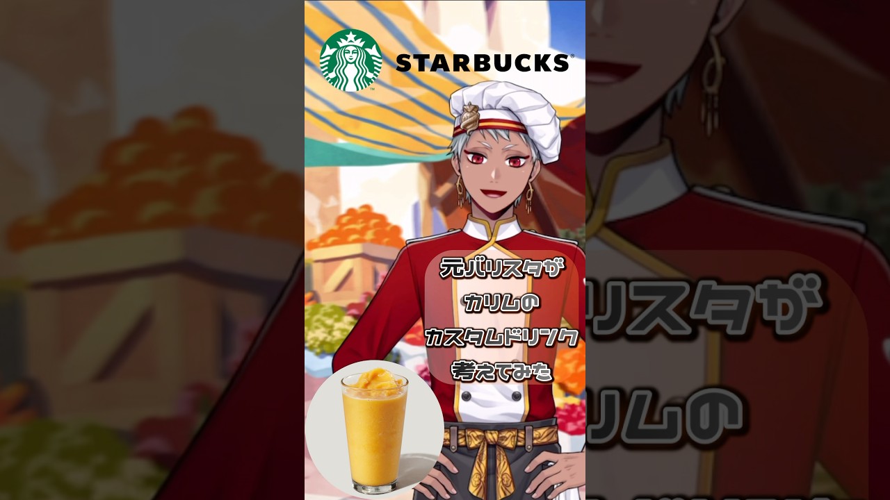 【ツイステ】元バリスタが考えたカリムのカスタムドリンク🥤　#ツイステ #ツイステッドワンダーランド #カリム　#スカラビア　#スタバ　#スタバカスタム #推し活