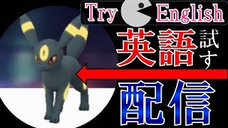 PvPを英語交えながら話す配信！Let's try to speak English!!