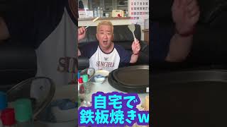 自宅で鉄板焼きw 赤エビ編 230305 ショート2