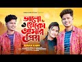 Adnan Kabir - Valo Theko Amar Prio- ভালো থেকো আমার প্রিয় (Official Video) Eid Speci