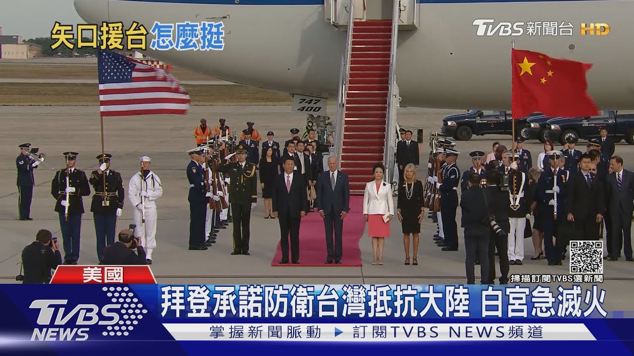拜登承諾防衛台灣抵抗大陸 白宮急滅火:對台政策沒變