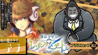 マーダーミステリー/ネタバレ注意】魔法少年のレゾン・デートル【テラ：フラスコップ視点】