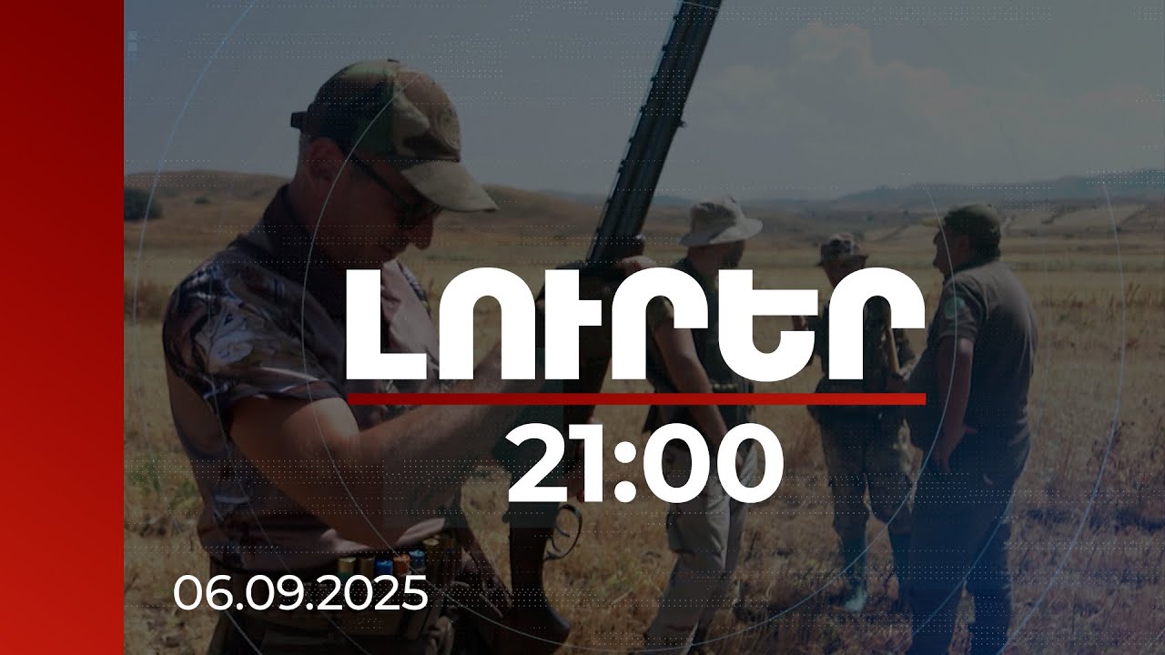 Լուրեր 21:00 | Դրոնները հեշտացրել են տեսուչների գործը. ապօրինի որս անողների շարժը տեսանելի է