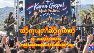 ထံၣ်က့ၤနတၢ်ဆိၣ်ဂ့ၤတဖၣ် cover