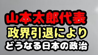 【山本太郎代表〜政界引退によりどうなる日本の政治】#youtube #政治 