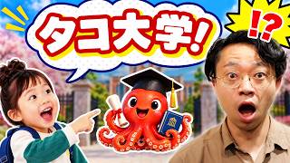 子どもはなぜタコ大学に通いたがるのか？【赤ちゃんミステイク】