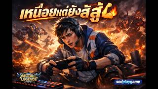 เหนื่อยไม่ไหวๆ#Mobile Legends: Bang Bang #sodplaygame