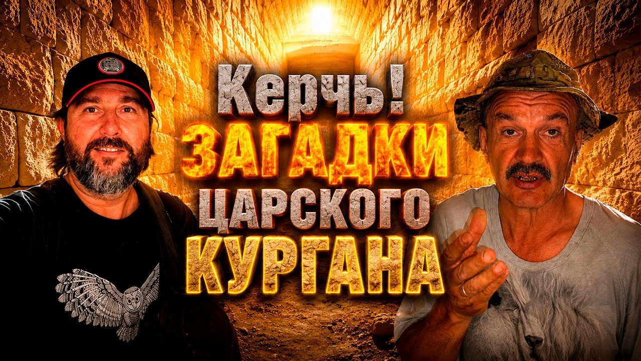 Загадки Царского Кургана. Председатель и Кунгуров в Керчи !!!