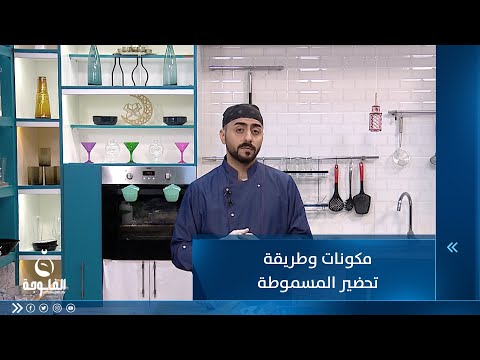 شاهد بالفيديو.. مكونات وطريقة تحضير المسموطة
